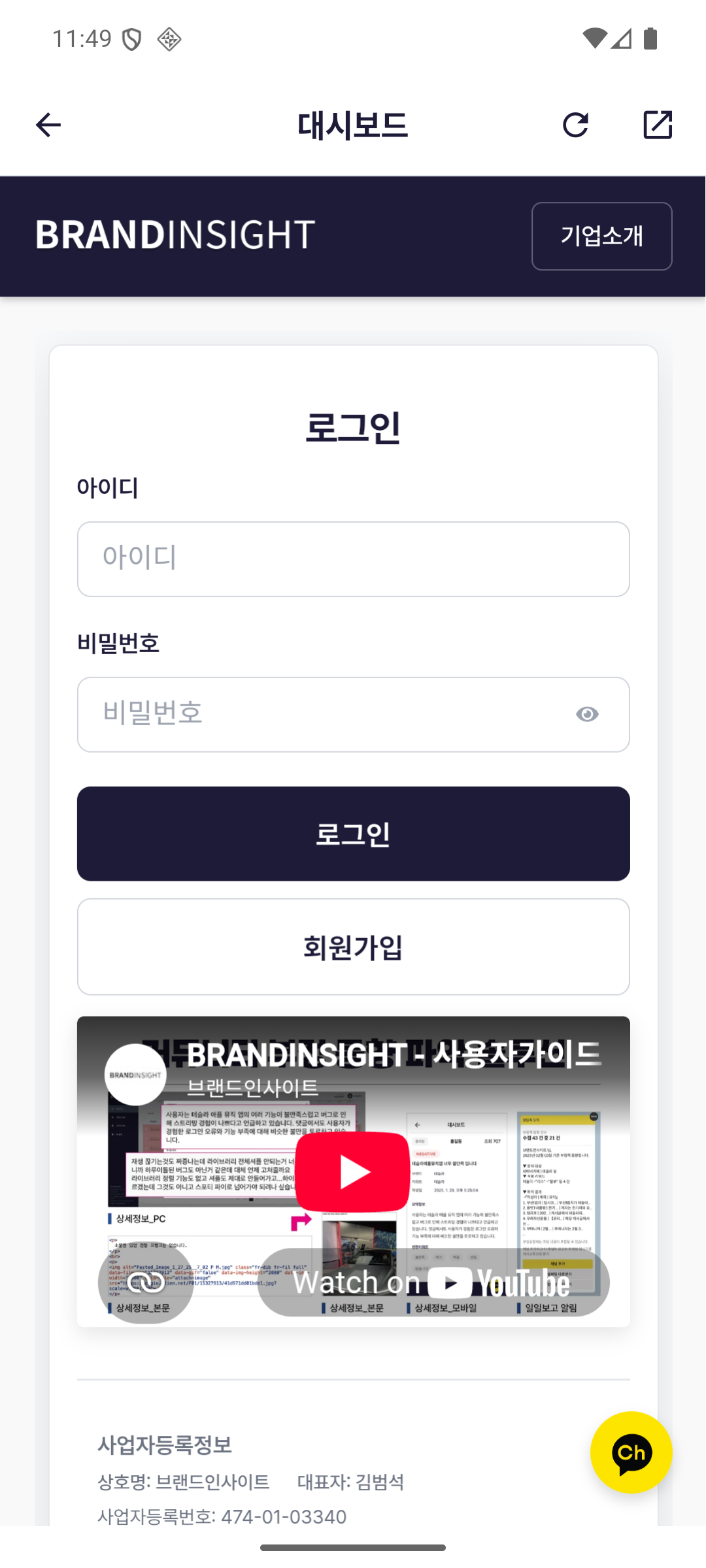 브랜드인사이트 Android 앱 WebView에서 BRANDINSIGHT 대시보드 로그인을 여는 화면