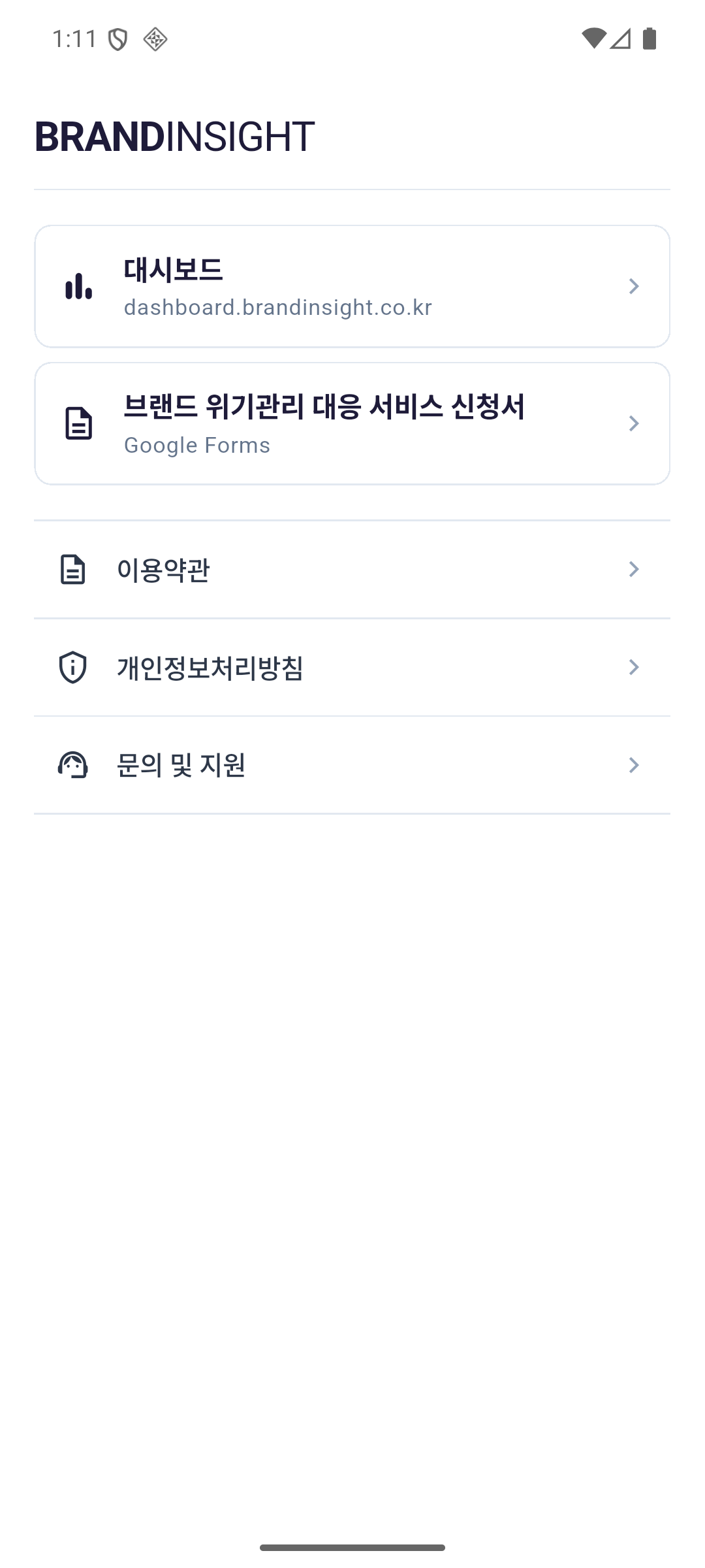 브랜드인사이트 Android 앱에서 대시보드와 브랜드 위기관리 대응 서비스 신청서를 선택하는 홈 화면