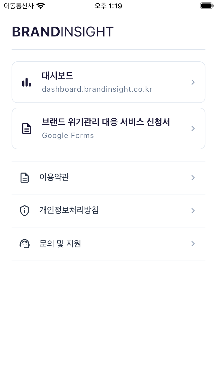 브랜드인사이트 iOS 앱에서 대시보드와 브랜드 위기관리 대응 서비스 신청서를 선택하는 홈 화면