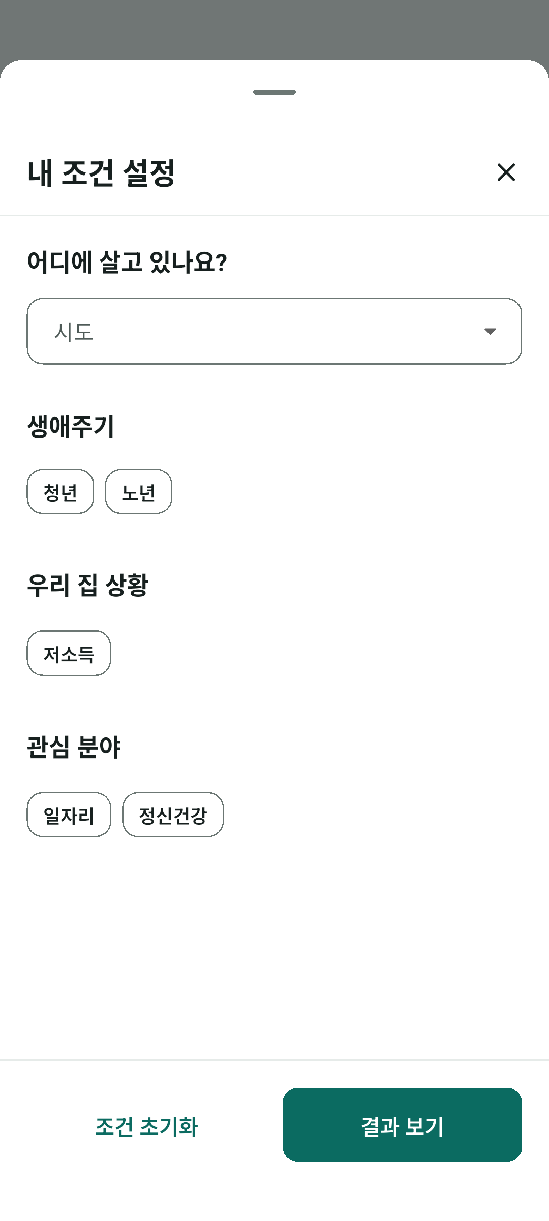 오늘의복지에서 시도·시군구, 생애주기, 가구상황과 관심 분야를 선택하는 조건 설정 화면