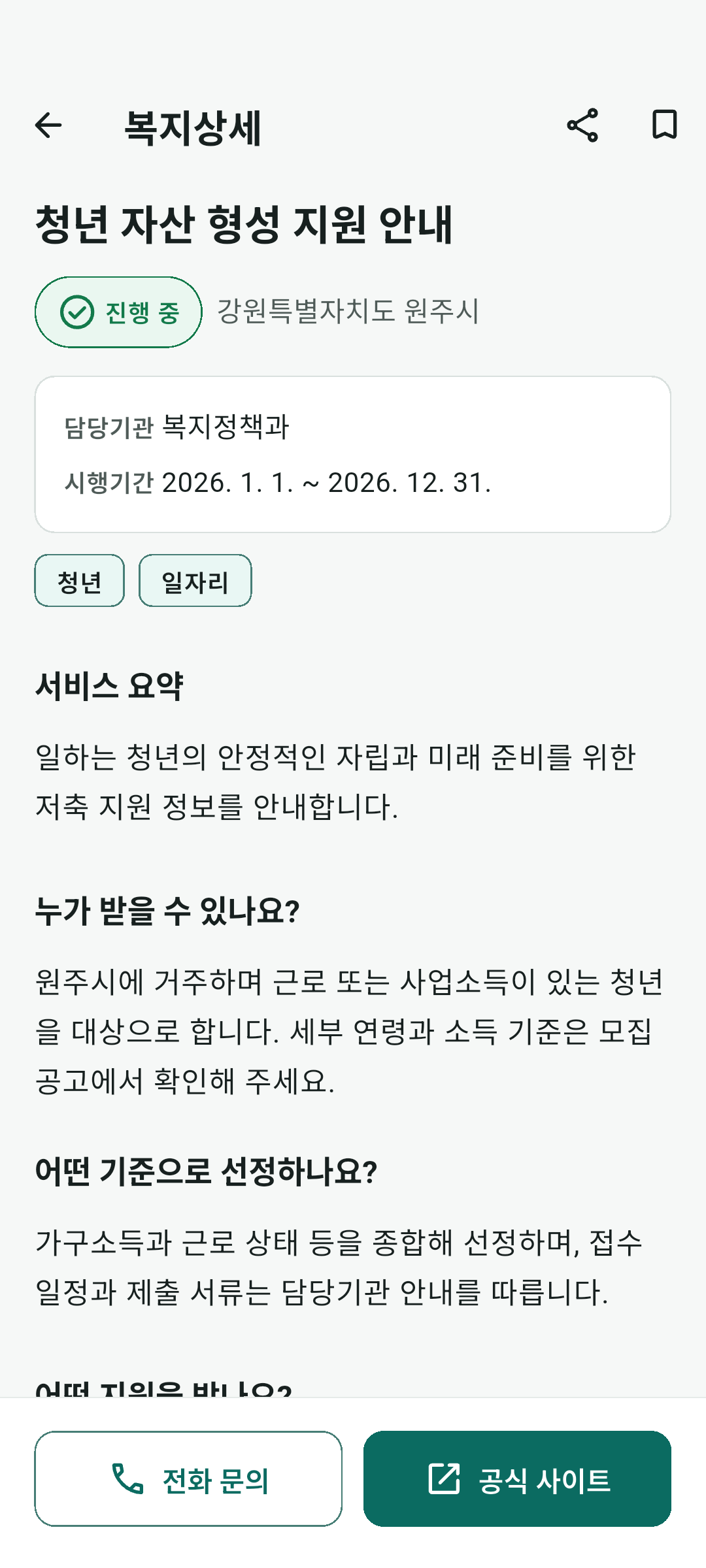 오늘의복지 상세에서 담당기관, 시행기간, 지원대상, 선정기준과 신청방법을 확인하는 화면