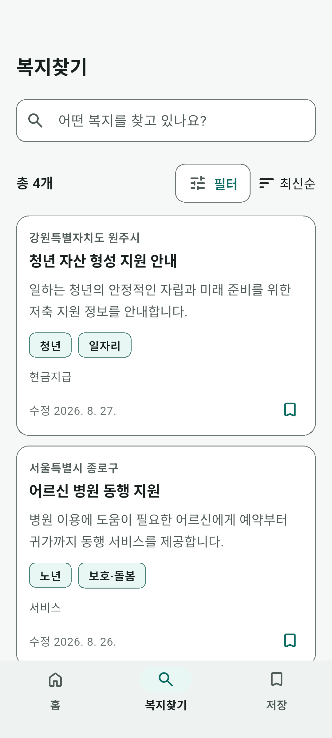오늘의복지 복지찾기에서 검색어, 조건 필터와 정렬을 사용해 지자체 복지서비스 목록을 살펴보는 화면