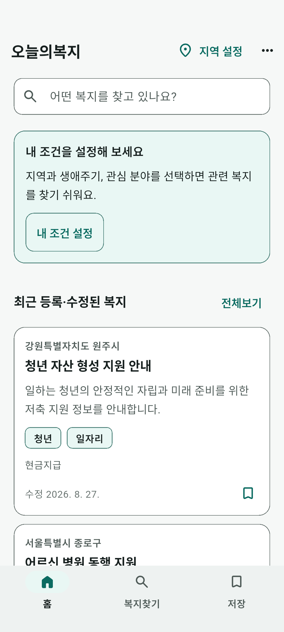 오늘의복지 홈에서 검색창, 조건 설정과 최근 등록·수정된 지역 복지서비스를 확인하는 화면