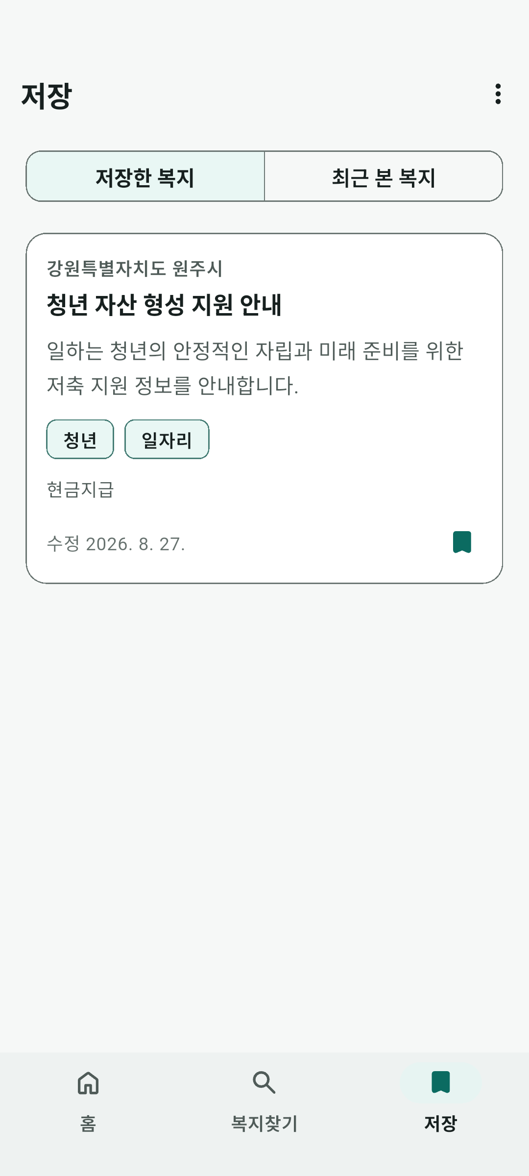 오늘의복지 저장 화면에서 기기에 저장한 복지정보와 최근 본 항목을 확인하는 화면