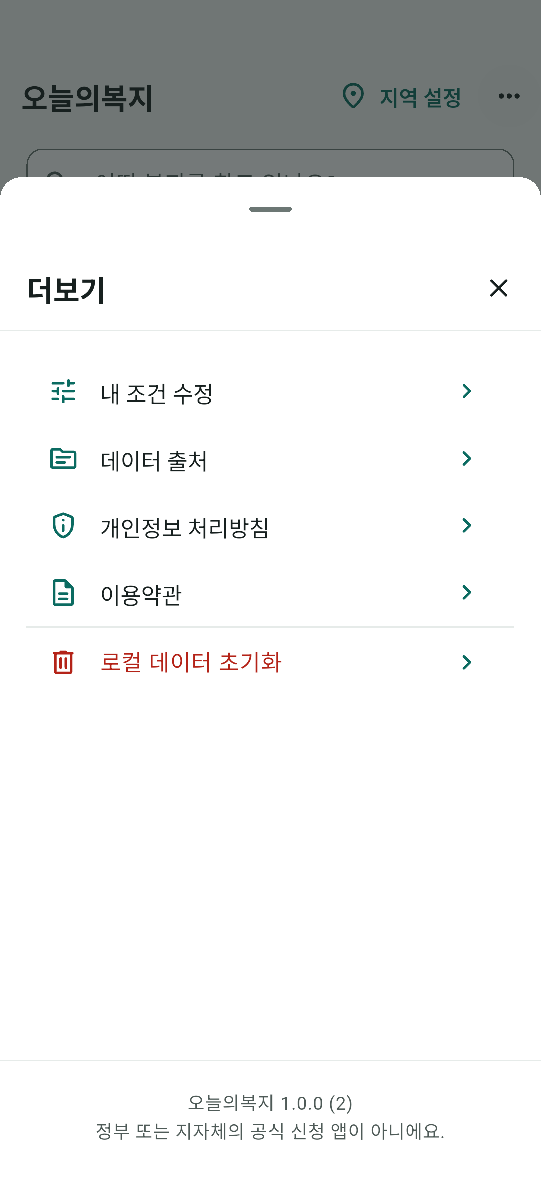 오늘의복지 더보기에서 데이터 출처, 개인정보 처리방침, 이용약관과 로컬 데이터 초기화를 확인하는 화면
