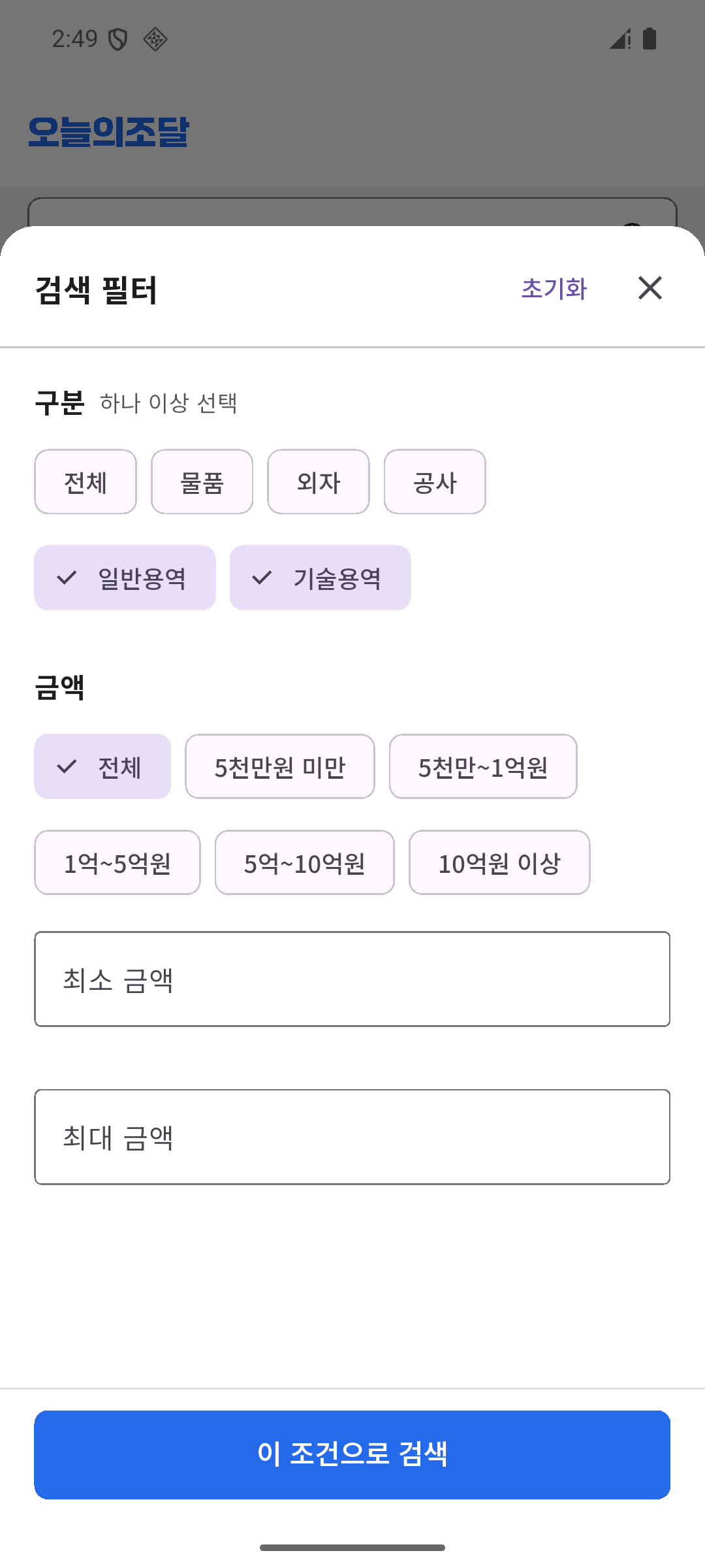 오늘의조달에서 조달 유형과 최소·최대 금액 조건을 설정하는 화면